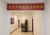 河南新鄉云律所