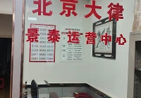 甘肅景泰云律所