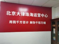 廣東珠海香洲區云律所